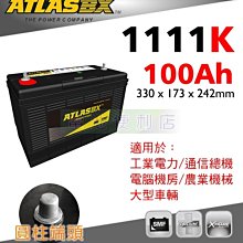 [電池便利店]ATLASBX 1111K 12V 100Ah 工業電池 堆高機、農用機械、露營用電