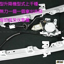 938嚴選 副廠 電動升降機 空架 適用於 W164 ML系列 05年~12年 後門 玻璃窗 電動窗 升降機 昇降機