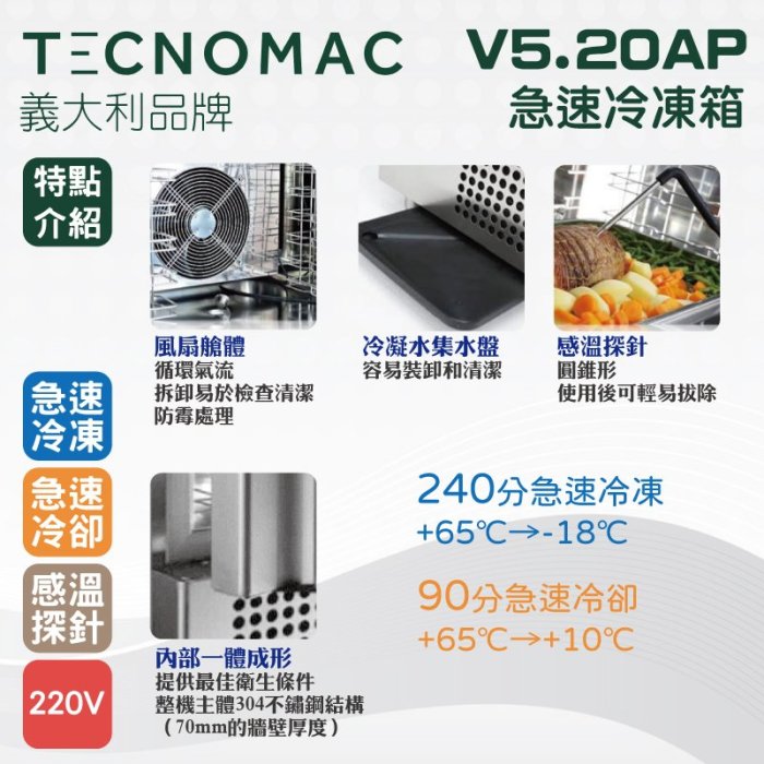 【餐飲設備有購站】Tecnomac 義大利品牌 V5.20AP 急速冷凍箱