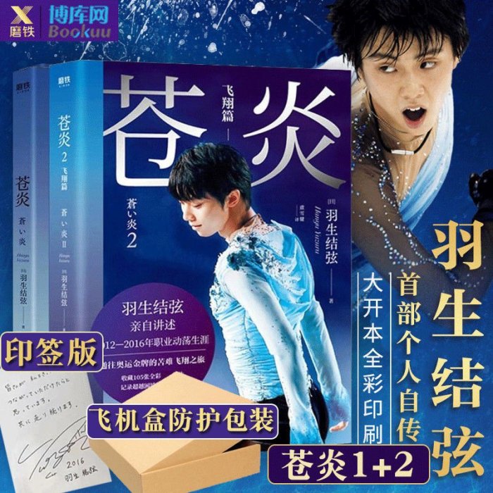 印簽版蒼炎1+2飛翔篇 羽生結弦著職業動蕩生涯通奧運的~特價