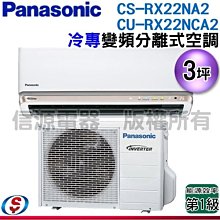 可議價【信源電器】3坪【Panasonic國際牌】冷專變頻一對一CS-RX22NA2+CU-RX22NCA2