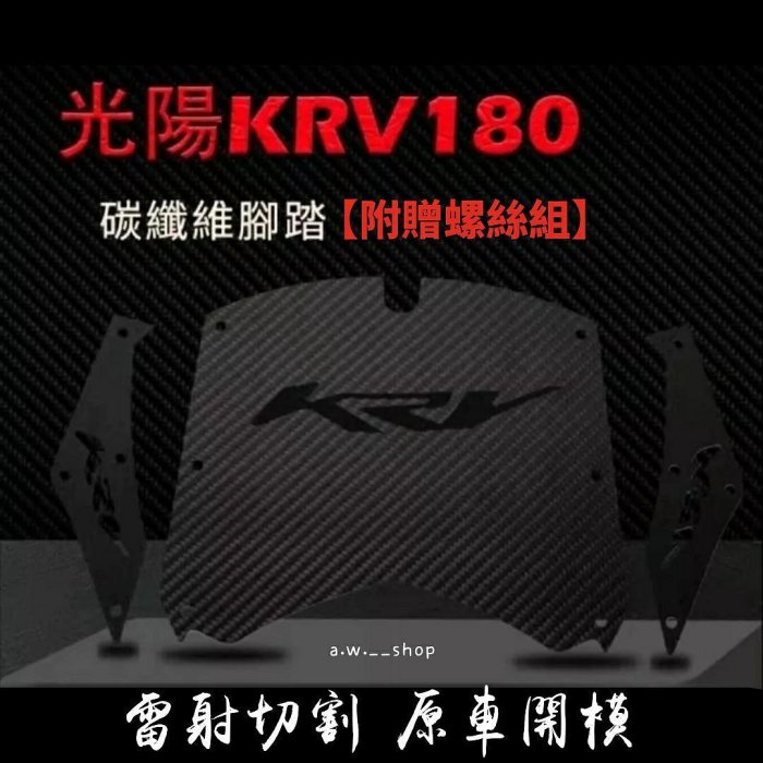 光陽KRV180雷射切割合金碳纖維腳踏墊 KYMCO摩托車不鏽鋼腳踏板防滑墊 獨特兩側KRV開孔字樣 機車時尚金屬改裝配件 加厚止滑立體浮雕 附贈不鏽鋼螺絲組