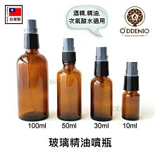 現貨【10ml茶色玻璃精油噴瓶/玻璃分裝噴霧瓶】台灣製《歐丹尼》瓶瓶罐罐-可分裝酒精/次氯酸水/精油乾洗手液