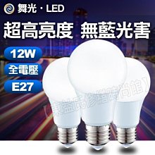 保固兩年 舞光 LED 12W燈泡 E27燈頭 球泡 白光 黃光 無藍光 全電壓【東益氏】省電燈泡