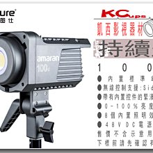 凱西影視器材 Aputure 愛圖仕 Amaran 100D LED燈 持續燈 攝影燈 補光燈 聚光燈 保榮卡口