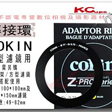 【凱西不斷電】COKIN 55mm Z型 方型濾鏡 轉接環 法國原廠 適 100mm*100mm 100mm*150mm