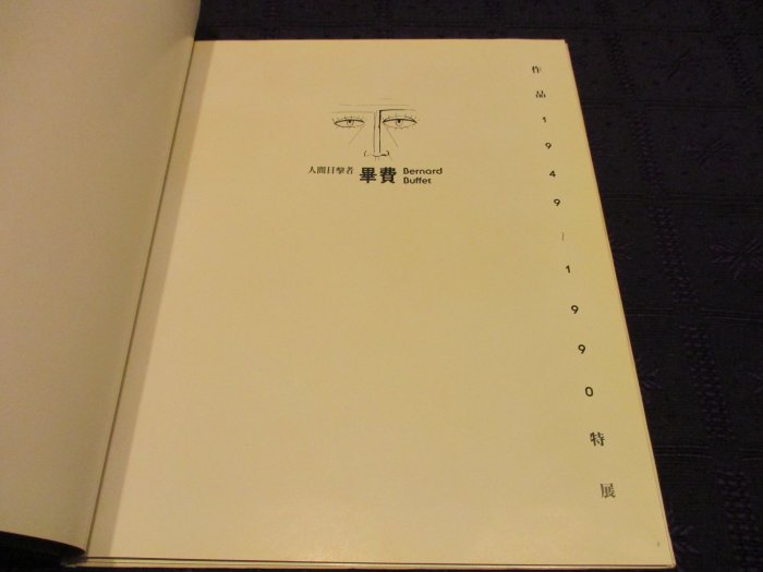 【三米藝術二手書店】「人間目擊者」畢費 Bernard Buffet 1949~1990 作品特展，帝門藝術中心出版