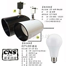 【CNS認證】TR0570 砲彈-M 軌道(內含LED E27 10W)LED E27~商空、居家、夜市必備燈款~