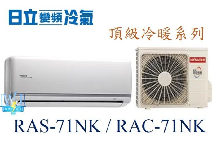 ☆含安裝可議價☆【日立變頻冷氣】RAS-71NK/RAC-71NK 1對1 分離式冷氣冷暖 頂級系列 另RAC-81NK