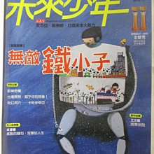 【書寶二手書T1／少年童書_OPN】未來少年_59期_無敵鐵小子