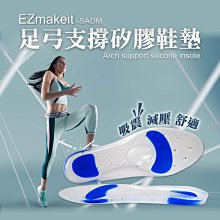 HANLIN EZmakeit SADM足弓支撐矽膠鞋墊 熱銷 久站不累 腳痛拜拜 鞋墊足弓 鞋墊 減壓 久站 足弓墊