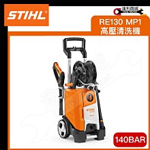 高壓清洗機 洗車機 高壓水槍 高壓清洗機 高壓洗車機 德國 STIHL RE130 MP1