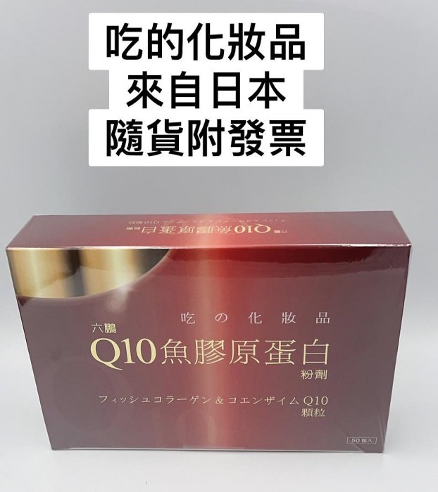 六鵬Q10魚膠原蛋白吃的化妝品50包/盒 日本進口