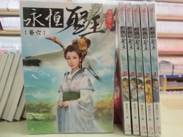 【博愛二手書】武俠   永恆聖王1-11  作者：雪滿弓刀，定價1870元，售價561元