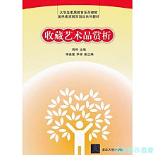 【福爾摩沙書齋】收藏藝術品賞析（大學生素質教育系列教材    國民素質教育培訓系列教材)