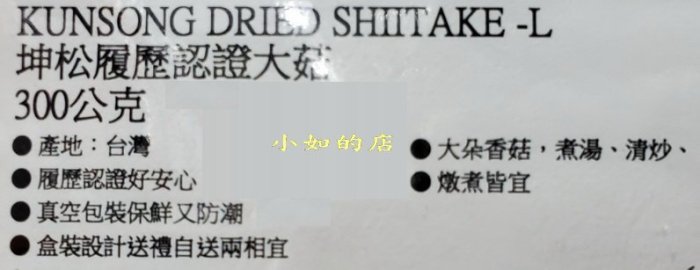 【小如的店】COSTCO好市多代購~坤松 台灣嚴選香菇/履歷認證大菇(每盒300g)真空包裝保鮮&防潮 76893