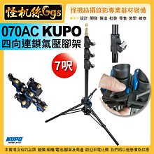 預購一次刷 怪機絲 070AC KUPO 四向連鎖氣壓腳架-7呎 鋁合金 全方位連鎖結構設計 公司貨