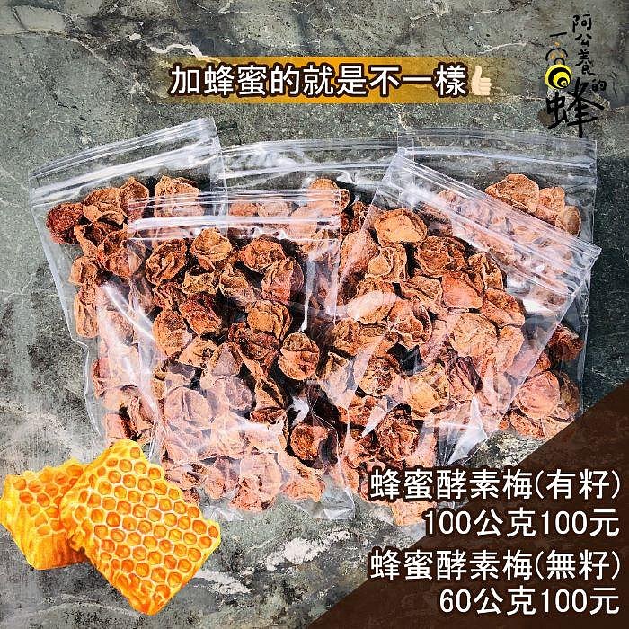 【一窩蜂蜂蜜】阿嬤ㄟ蜂蜜酵素梅(我是加蜂蜜的哦!)無籽梅肉 甘甜梅 甜菊梅 梅子 酸梅 果肉大，口感又好