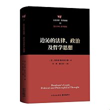 【福爾摩沙書齋】邊沁的法律、政治及哲學思想