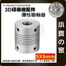 彈性聯軸器 5*8 25mm 鋁合金 電機聯軸器 繞線編碼器 3D打印機 聯軸器 螺紋繞線 微型馬達 電機 小齊的家