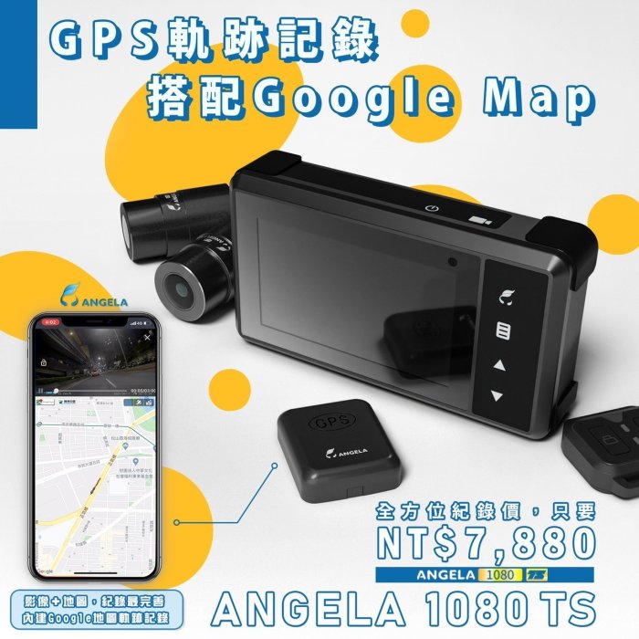 駿馬車業 ANGELA 1080 TS 機車行車記錄器 雙鏡頭行車紀錄 機車行車記錄器 雙鏡頭 防水鏡頭