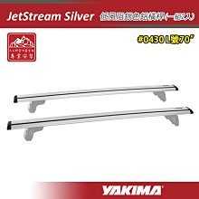 【大山野營】YAKIMA 0430 JetStream Silver 低風阻銀色鋁橫桿 70吋 一組兩入 突出型