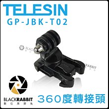 數位黑膠兔【 TELESIN GP-JBK-T02 360度轉接頭 】GoPro 5 6 7 延伸臂 固定支架 攝影