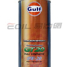 【易油網】日本原裝 海灣 GULF ARROW GT20 0W20 全合成機油 CT200 PRIUS