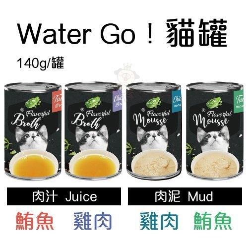 Water Go 貓罐頭 湯汁 肉泥 140g【單罐】 多種口味 貓罐頭『WANG』