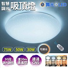 附發票 LED 舞光 75W 星鑽 智慧調光 調色吸頂燈「保固2年」柔和均光 CNS 樓梯間 房間 客廳【東益氏】