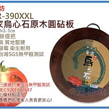 =海神坊=越南製 TDR-390XXL 15.5吋 皇家烏心石原木砧板 尺3 圓形切菜板 剁肉板 原木 3入1300免運