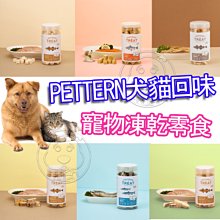 【🐱🐶培菓寵物48H出貨🐰🐹】【PETTERN犬貓回味】韓國製 寵物凍乾零食 高鈣鱈魚排-軟骨90g 自取不打折