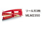 【花蓮源利】Makita 牧田 LM2351 電動剪草機/電動集草式 手推割 舊型號LM2350