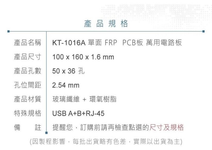 『聯騰．堃喬』KT-1016A 100 x 160 mm 單面 50 x 36 孔 FRP  PCB板 萬用電路板