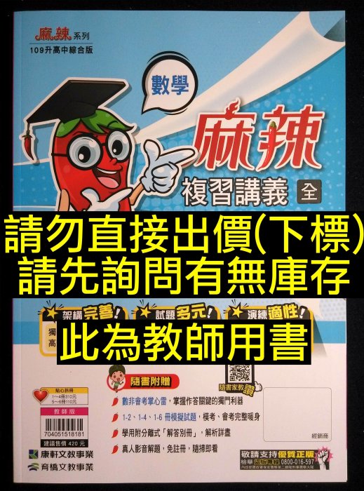 5折出售 109年2020年國中會考適用 麻辣複習講義數學(全) 教師用書 康軒版文教 國中數學科總複習講義參考書