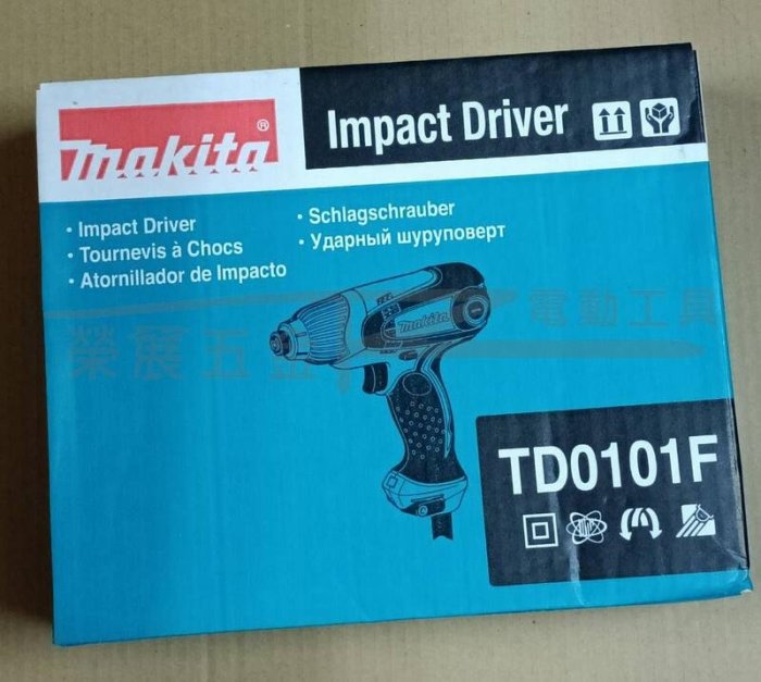 【榮展五金】牧田 Makita TD0101F 插電式起子機 電動起子機 木工/鎖螺絲/鑽孔 電動衝擊起子機 起子機