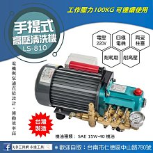 @UD工具網@ 台灣製 220V 手提高壓清洗機 壓力100KG LS-810 高壓洗車機 沖洗機 汽車美容 農舍清洗