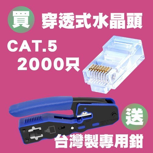 單只 🚀 台灣製 CAT6 CAT5 穿透式水晶頭 專利設計 水晶套 高品質 RoHs認證 RJ45 網路接頭