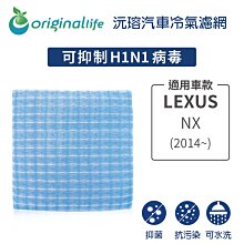 適用LEXUS（原廠：87139-06070）:NX(2014年~)【OriginalLife】車用冷氣空氣淨化濾網