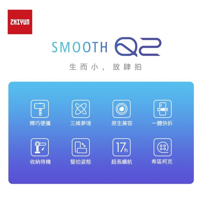 公司貨免運 智雲 Smooth Q2三軸穩定器 手持穩定器 手機穩定 自拍桿 手持固定座 三軸雲台 外拍錄影 婚攝 抖音