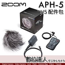 【數位達人】ZOOM APH-5 配件包 / ZOOM H5 用 含防風罩 AC電源 遙控器