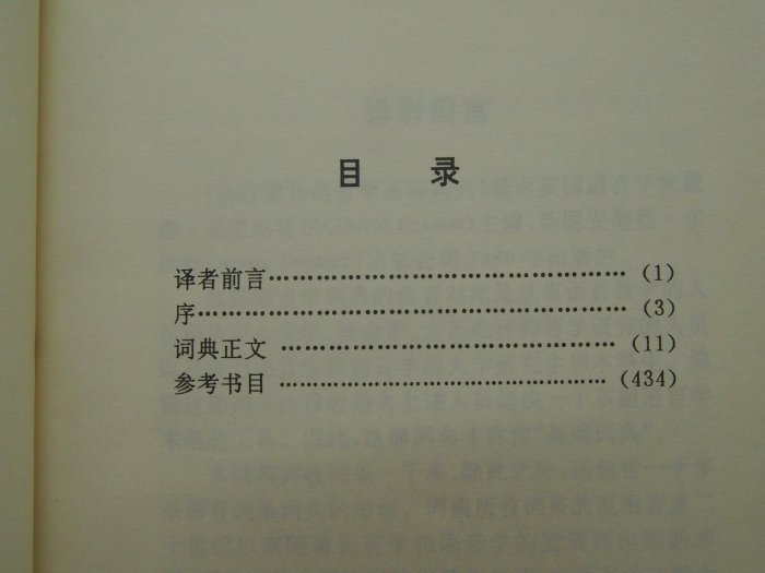 【月界2S】語言學和語音學基礎詞典－初版一刷（絕版）_戴維．特里斯克爾_方立_北京語言學院出版_簡體書〖語言學習〗DCL