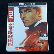 [藍光先生4K] 不可能的任務 Mission Impossible UHD+BD 雙碟限定版 (得利公司貨)