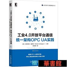 現貨直出 工業4.0開放平臺通信統一架構OPC UA實踐 華正版書籍