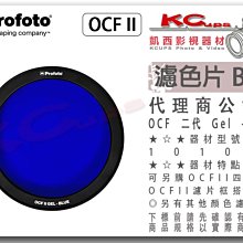 凱西影視器材 【 Profoto OCF II Gel 二代  Blue 藍 濾色片 101049 】校色片