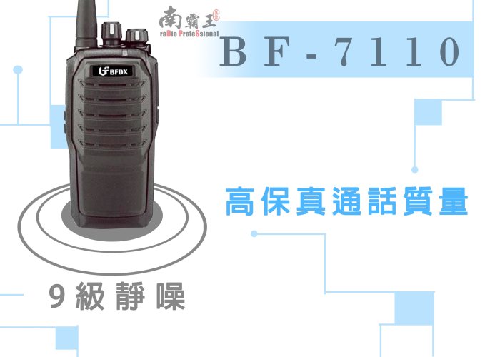 南霸王 BFDX BF-7110 專業級免執照穿透無線電對講機