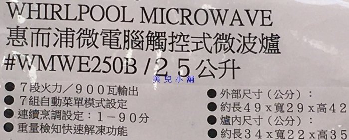 美兒小舖COSTCO好市多線上代購～Whirlpool 惠而浦 25公升微電腦觸控式微波爐WMWE250B(1入)