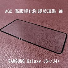 --庫米--AGC SAMSUNG Galaxy J6+/J4+ 滿版鋼化玻璃保護貼 全膠貼合 真空電鍍