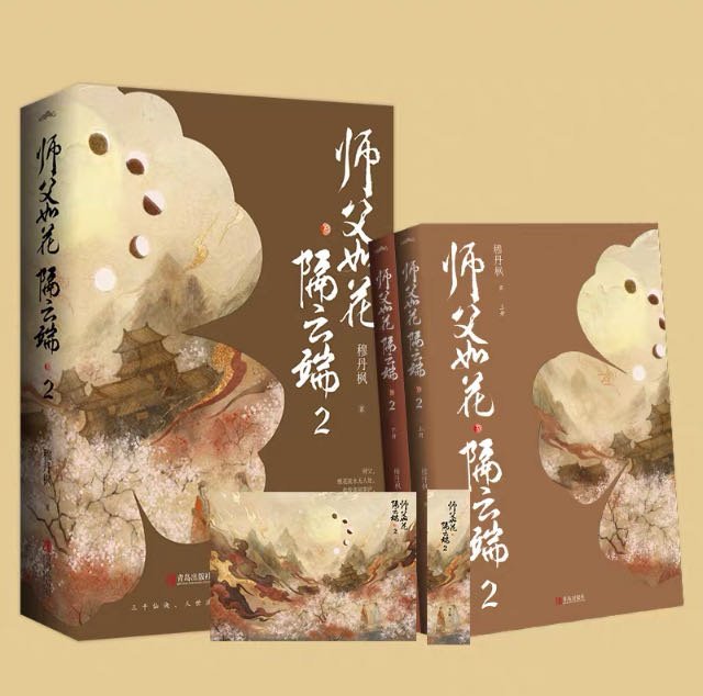 《師父如花隔雲端 2(全二冊)》~~穆丹楓~~全新簡體書