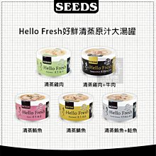 （SEEDS惜時）HELLO FRESH好鮮原汁湯罐80g 貓罐 貓罐頭 貓咪罐頭 貓咪副食罐 貓副食罐 副食罐 貓咪